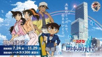 ハルカス300で『名探偵コナン』イベント開催決定！平次と和葉の恋物語を振り返る特別展示など実施