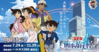 ハルカス300で『名探偵コナン』イベント開催決定！平次と和葉の恋物語を振り返る特別展示など実施