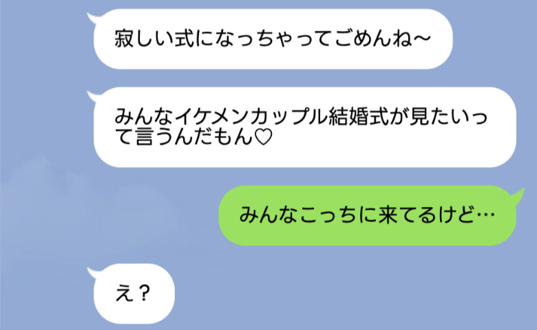 「友達が来なくてドンマイ♡」同じ日に結婚式をぶつけた友人→「みんな来てるよ？」直後、大誤算が判明