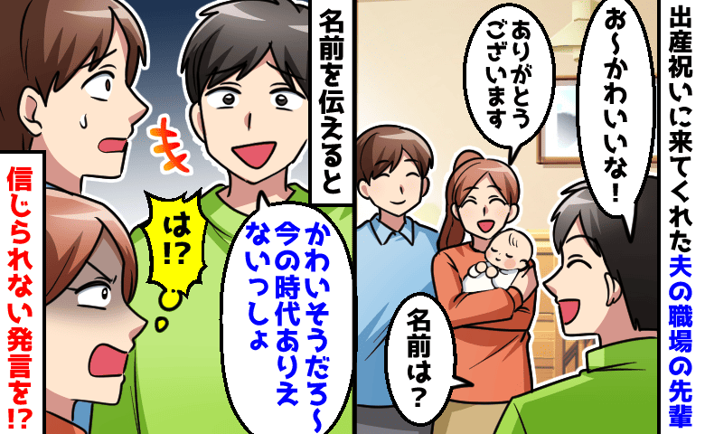 「今の時代ありえないっしょ！」息子の名前をぶった斬る夫の職場の先輩→え…？耳を疑ったワケ！真相は