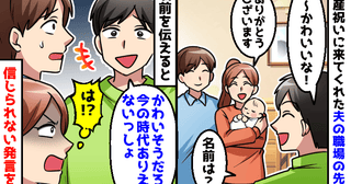 「今の時代ありえないっしょ！」息子の名前をぶった斬る夫の職場の先輩→え…？耳を疑ったワケ！真相は