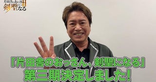 「片田舎のおっさん、剣聖になる」アニメ第三期制作決定ベリル役・平田広明も喜び爆発「みんなにモノローグを喋らせます！」