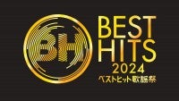 【今夜放送！】『ベストヒット歌謡祭 2024』タイムテーブル乃木坂46は新曲テレビ初披露