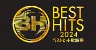 【今夜放送！】『ベストヒット歌謡祭 2024』タイムテーブル乃木坂46は新曲テレビ初披露