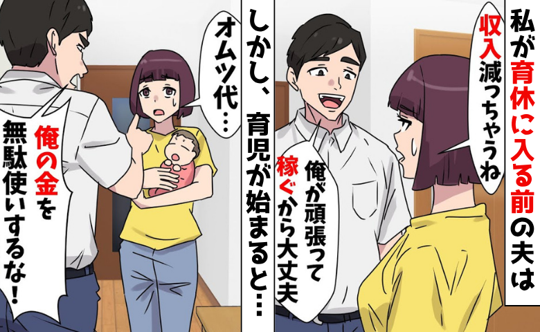 育休中の私に夫「俺の金を無駄に使うな！」妻「了解♪」→言う通り“無駄”を処分すると夫が顔面蒼白！
