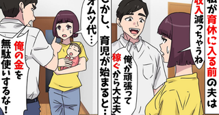 育休中の私に夫「俺の金を無駄に使うな！」妻「了解♪」→言う通り“無駄”を処分すると夫が顔面蒼白！