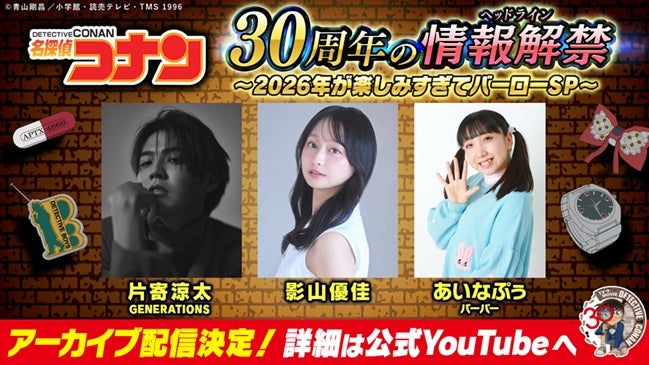 「名探偵コナン」10年ぶりの2時間スペシャル制作決定!!アニメ放送30周年を彩る特別企画を一挙発表