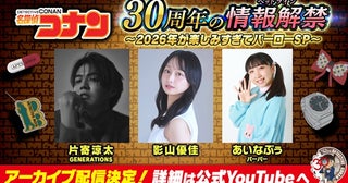 「名探偵コナン」10年ぶりの2時間スペシャル制作決定!!アニメ放送30周年を彩る特別企画を一挙発表