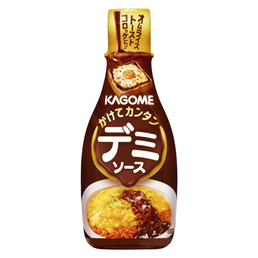 子どもが大好きなデミ味が一瞬で完成！かけるだけ“デミ”！カゴメから魔法の「チューブ入りデミソース」が全国発売