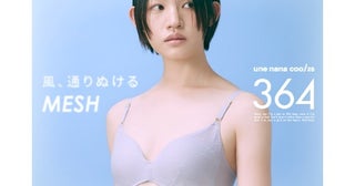 真夏の胸元、さらっと軽やかに。ウンナナクール「364ブラ」、通気性に優れたメッシュタイプ新発売