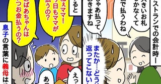 「小銭なくて」毎回義母に言われ立て替えていると…⇒息子「ねぇ！今日もママが払うの？」すると義母は