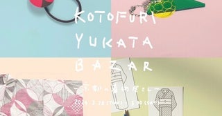 【京都府京都市】「KOTOFURI YUKATA BAZAR -京都の着物屋さん-」開催！ワークショップや無料体験あり