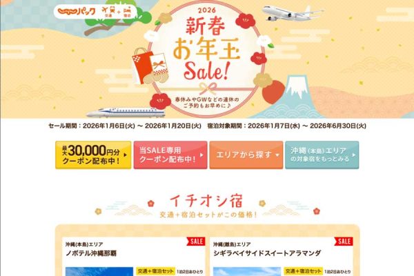 じゃらんパック、「新春お年玉SALE」最大3万円クーポン配布