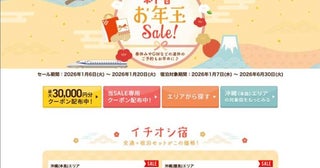 じゃらんパック、「新春お年玉SALE」最大3万円クーポン配布