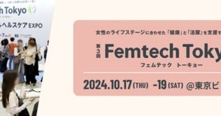 フェムテックイベント「Femtech Tokyo」が10月17〜19日に東京ビッグサイトで開催