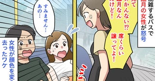 女性「臨月なんだけど！席譲って」私「すみません…」混雑するバスで怒号→女性が顔色を変え去ったワケ