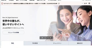 JAL、公式予約サイトを順次刷新目的別メニューと多言語対応を拡充