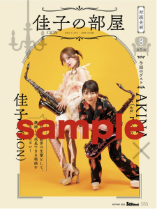 CiON 佳子、元Folder5 AKINAと対談「サックス・ワールド」連載