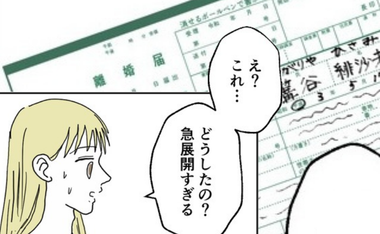 不倫夫「急展開すぎ」泥沼離婚と思いきやサレ妻のスピード決断に絶句→形勢逆転！離婚届突きつけたワケ