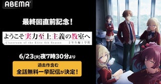  『ようこそ実力至上主義の教室へ』1st～4th Season全話無料一挙配信 