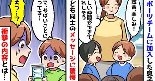 「やばいことになってる…」スポーツチームで子どものメッセージが大荒れ→他の保護者に相談した結果…