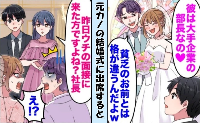 「彼は次期社長だから♡」結婚式でマウントを取る元カノ⇒義父「え？息子は…」元カノと新郎が真っ青に