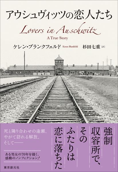 想像を絶する場所で出会った男女の70年の軌跡ノンフィクション『アウシュヴィッツの恋人たち』が刊行