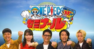 『ONE PIECE』の魅力をクイズでひもとく新番組放送へMC・アンタッチャブル柴田「もはや漫画ではなく、人生の参考書」