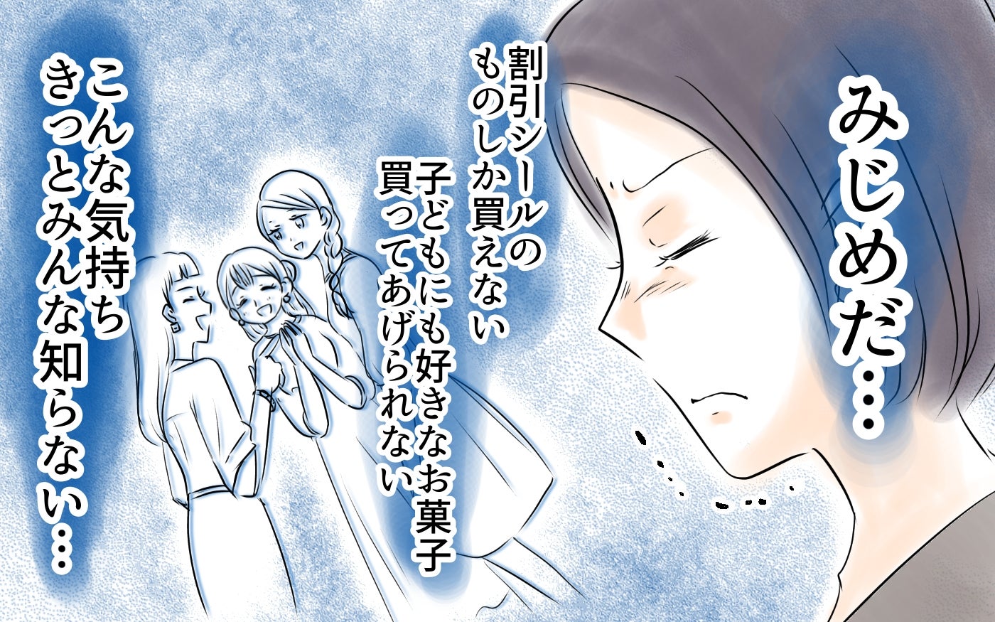 「私だけみじめでみんなズルい！」まわりのママ友と比べてうちは裕福じゃない。それでもみんなと仲良くやれていると思っていたのに