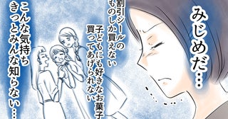 「私だけみじめでみんなズルい！」まわりのママ友と比べてうちは裕福じゃない。それでもみんなと仲良くやれていると思っていたのに