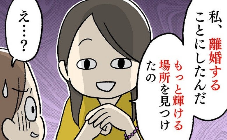ママ友「夫と子のために生きるのは嫌！」突然の離婚宣言！？家族の反対を押し切ったママ友が迎えた末路