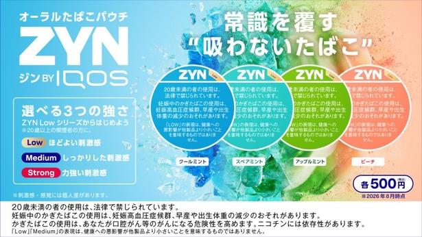 力強い刺激感が楽しめる！オーラルたばこパウチ「ZYN by IQOS」にストロングシリーズが登場