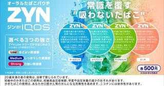 力強い刺激感が楽しめる！オーラルたばこパウチ「ZYN by IQOS」にストロングシリーズが登場