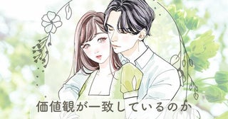 「付き合うなら価値観の一致が大事とはいうけれど...」価値観が一致しているかわかる質問３選