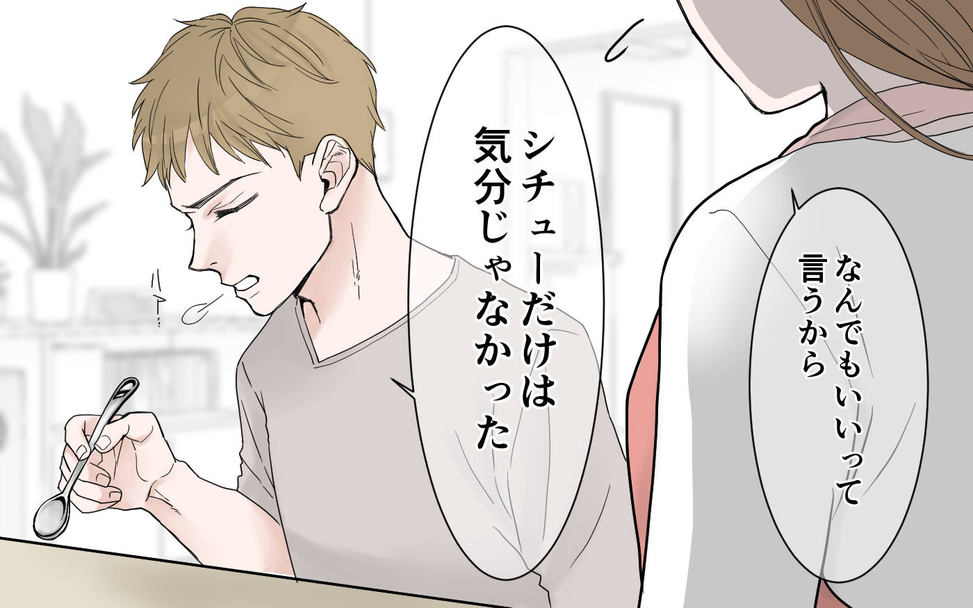 夫「シチューだけは気分じゃなかった」妻「何でもいいって言ったじゃん…」夫の不機嫌スイッチ…ため息と舌打ちが支配する家庭の行く末