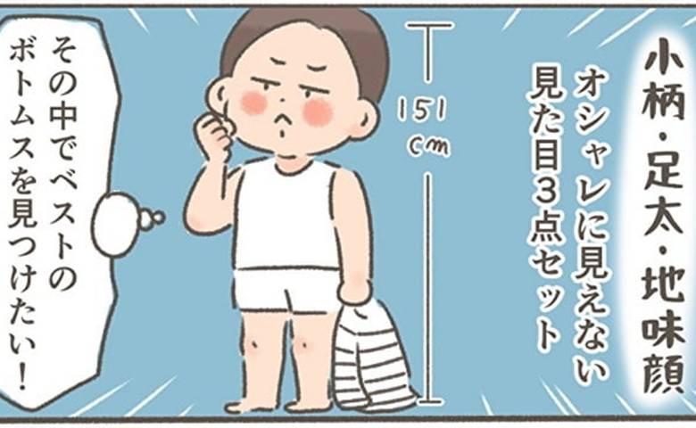 「小柄・足太・地味顔」がオシャレにはけるボトムスを求めた結果＜くそ地味系40代独身女子＞