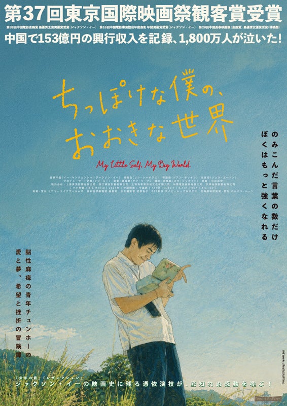 若き怪優ジャクソン・イーが“迫真の演技”を披露！「ちっぽけな僕の、おおきな世界」11月6日公開