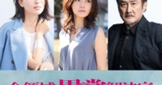 橋本マナミ・星野真里・吉田鋼太郎、『全領域異常解決室』出演決定！コメント到着