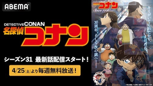  名探偵コナン、最新シーズンをABEMAで毎週無料放送決定 