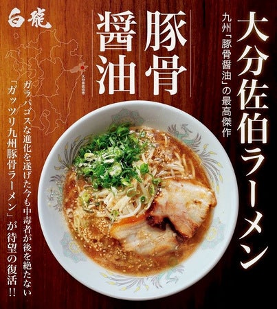 【東京都豊島区】大分・佐伯の老舗ラーメン店「白龍」監修「極み麺」が、楽園タウン池袋に期間限定出店