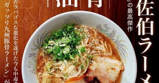 【東京都豊島区】大分・佐伯の老舗ラーメン店「白龍」監修「極み麺」が、楽園タウン池袋に期間限定出店