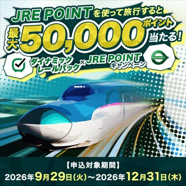JR東日本びゅうダイナミックレールパック、JRE POINT利用可能に最大50,000ポイント抽選キャンペーン実施