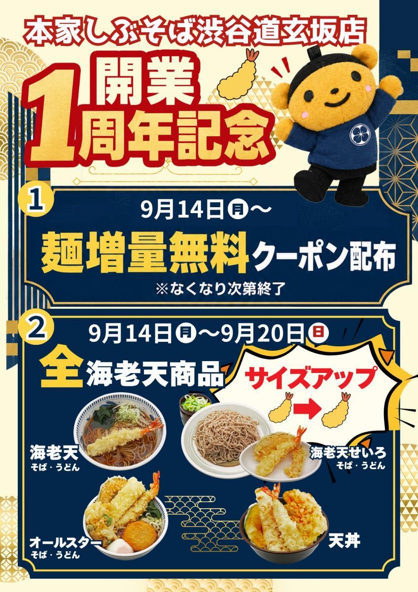 【本家しぶそば渋谷道玄坂店】9月14日から「えび天」サイズアップ！麺増量クーポンも配布するよ～