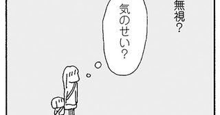 無視されだしたのは、秋のおゆうぎ会のあと。最初は気のせいだと思ったのに…／ママ友がこわい（6）