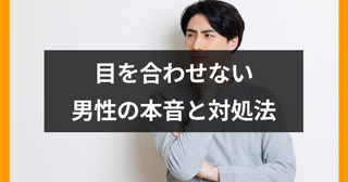 意中の男性が目を合わせてくれなくなった。これって脈あり？脈なし？【恋愛コンサルタント解説】