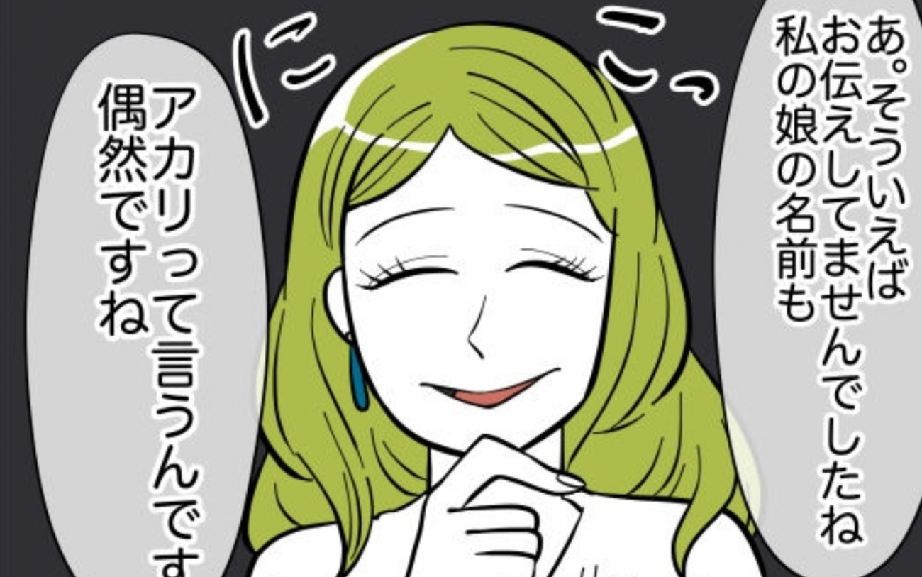 娘同士の名前が同じ!?そんな偶然ある？【娘と可愛いお姉さん Vol.19】