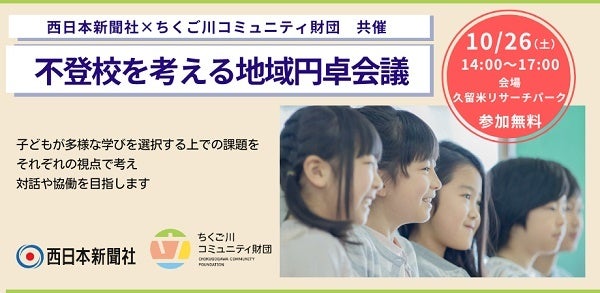 【福岡県久留米市】不登校をそれぞれの視点で考え対話する「不登校を考える地域円卓会議」10月26日開催