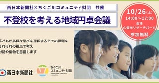 【福岡県久留米市】不登校をそれぞれの視点で考え対話する「不登校を考える地域円卓会議」10月26日開催