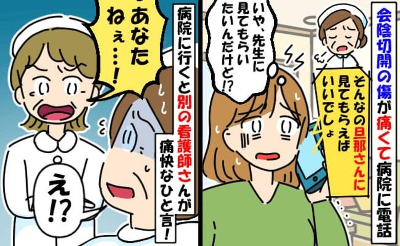看護師「旦那に見てもらって？」会陰切開の傷が痛み病院に電話するとバッサリ→いや！別の看護師が…