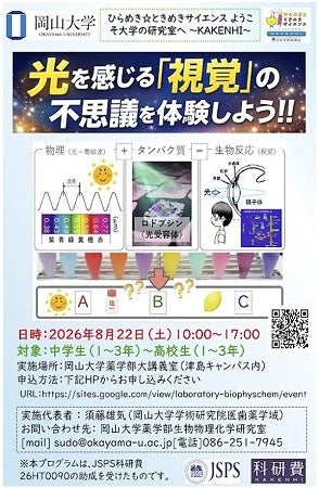 【岡山県岡山市】岡山大学で、光を感じる「視覚」の不思議を体験できるサイエンスイベント開催！
